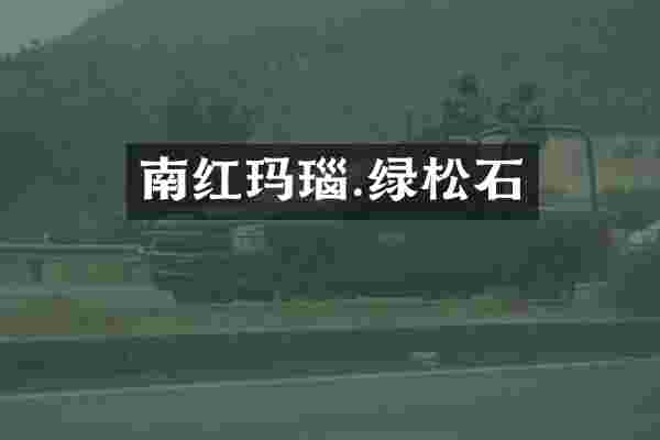 南红玛瑙.绿松石