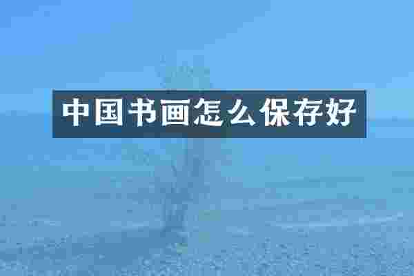 中国书画怎么保存好