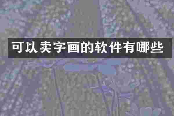 可以卖字画的软件有哪些