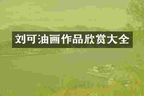 刘可油画作品欣赏大全