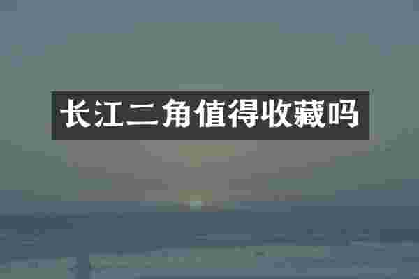 长江二角值得收藏吗