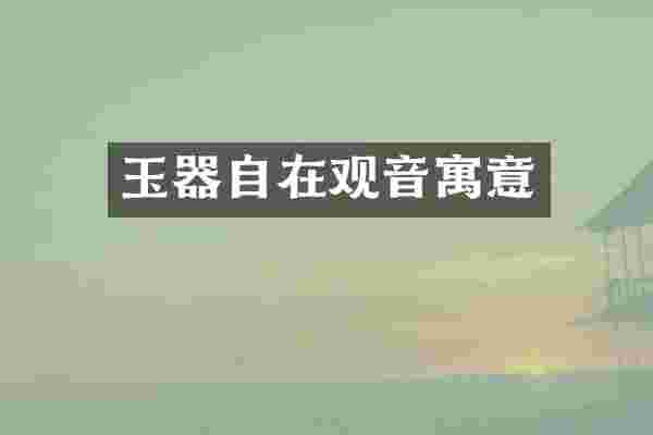 玉器自在观音寓意