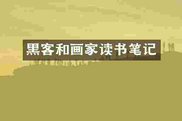 黑客和画家读书笔记