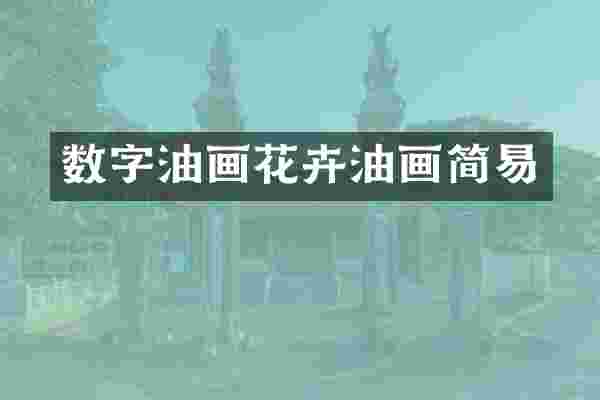 数字油画花卉油画简易