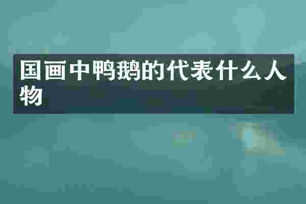 国画中鸭鹅的代表什么人物
