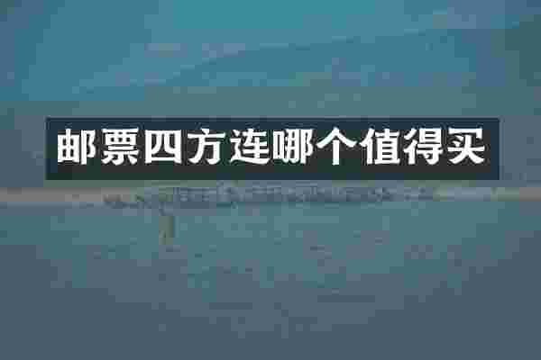 邮票四方连哪个值得买