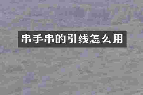 串手串的引线怎么用