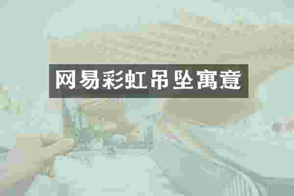 网易彩虹吊坠寓意