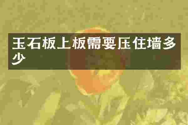 玉石板上板需要压住墙多少