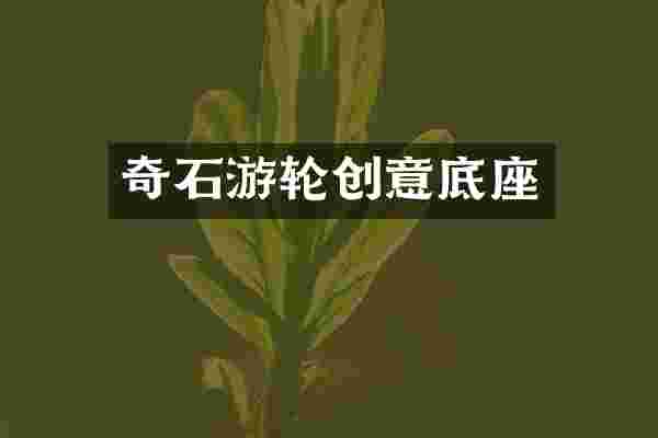 奇石游轮创意底座