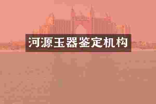 河源玉器鉴定机构
