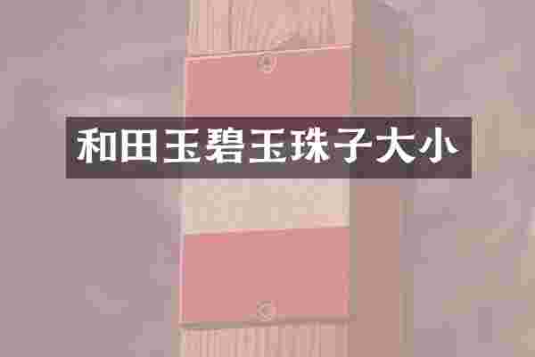 和田玉碧玉珠子大小