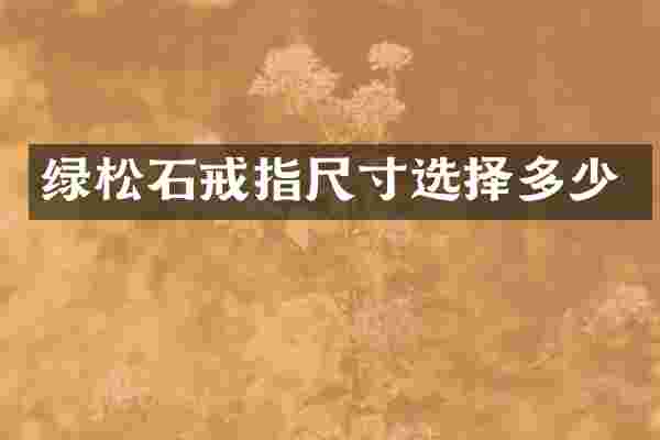绿松石戒指尺寸选择多少