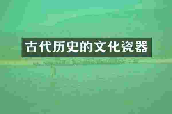 古代历史的文化瓷器