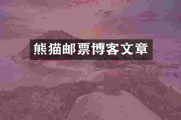 熊猫邮票博客文章