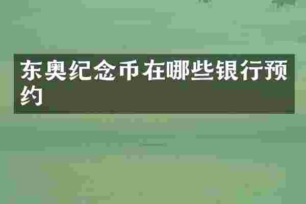 东奥纪念币在哪些银行预约