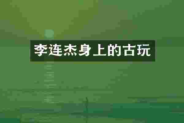 李连杰身上的古玩