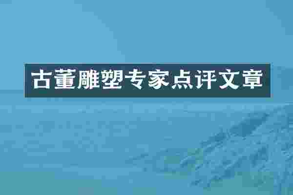古董雕塑专家点评文章
