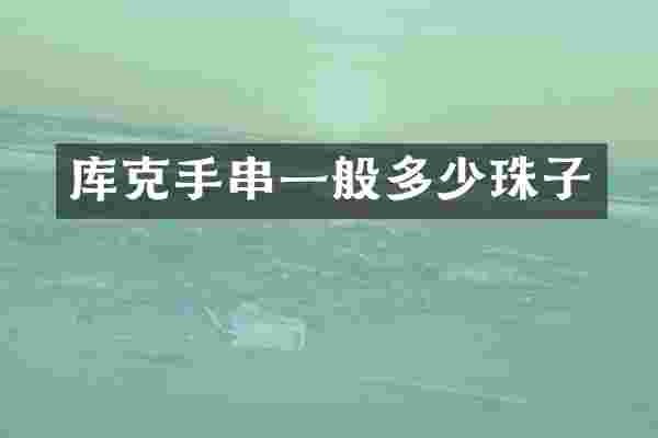 库克手串一般多少珠子