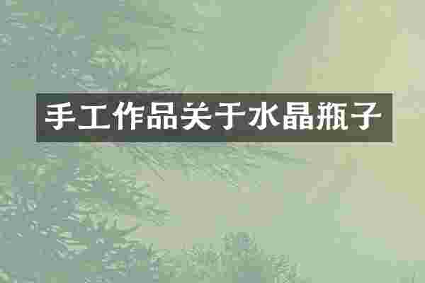 手工作品关于水晶瓶子