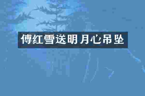 傅红雪送明月心吊坠