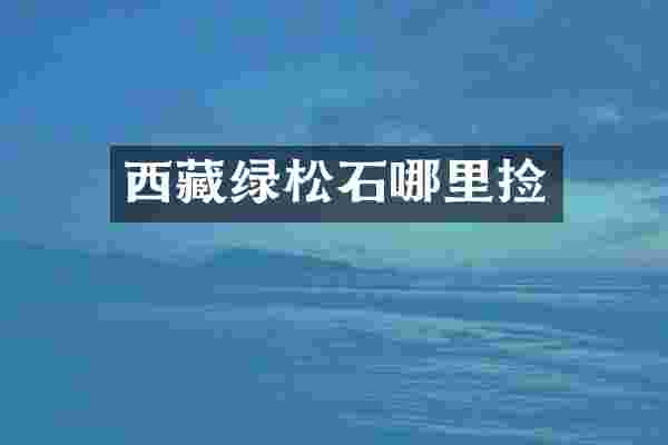 西藏绿松石哪里捡
