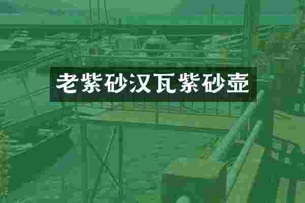 老紫砂汉瓦紫砂壶