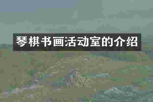 琴棋书画活动室的介绍