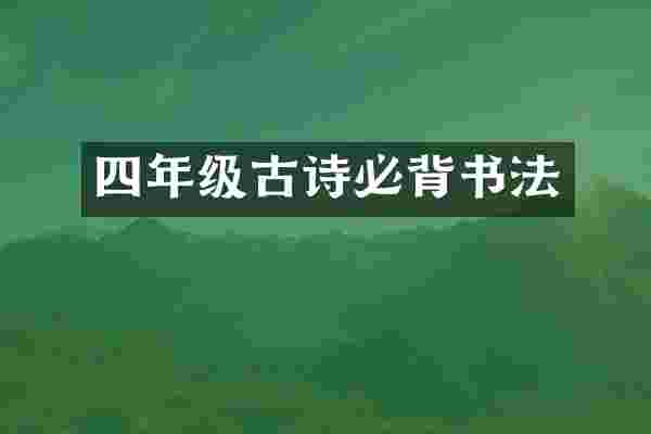 四年级古诗必背书法