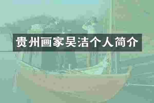 贵州画家吴洁个人简介