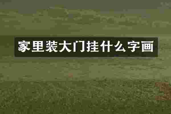 家里装大门挂什么字画