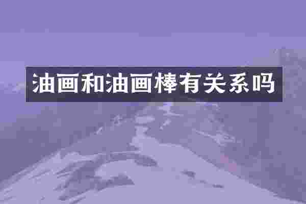 油画和油画棒有关系吗