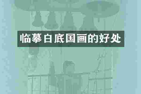 临摹白底国画的好处
