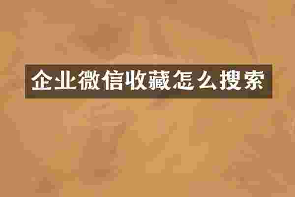 企业微信收藏怎么搜索