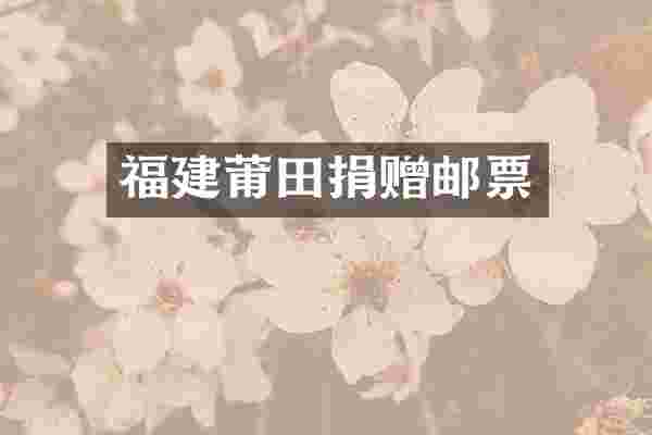 福建莆田捐赠邮票