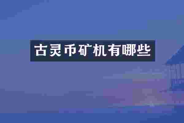 古灵币矿机有哪些