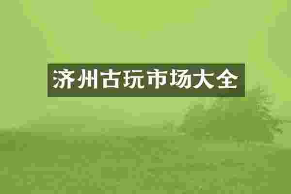 济州古玩市场大全