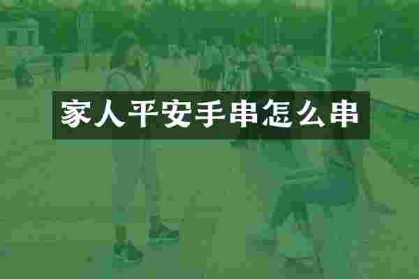 家人平安手串怎么串