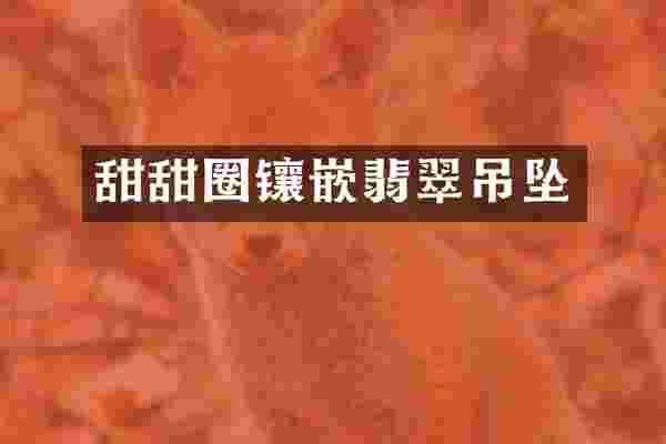 甜甜圈镶嵌翡翠吊坠