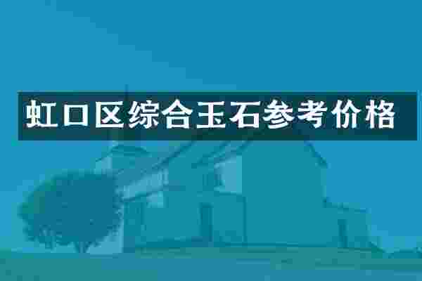 虹口区综合玉石参考价格