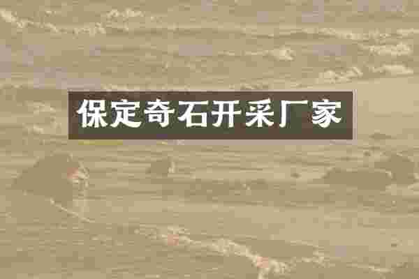 保定奇石开采厂家