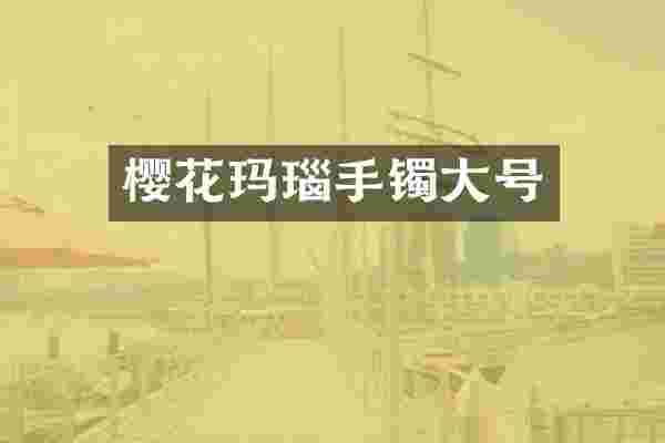 樱花玛瑙手镯大号