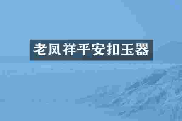老凤祥平安扣玉器