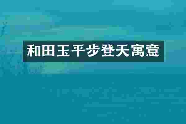 和田玉平步登天寓意