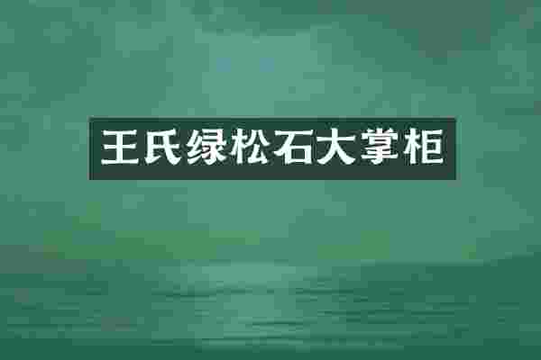 王氏绿松石大掌柜