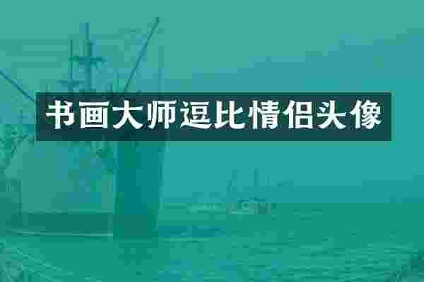 书画大师情侣头像