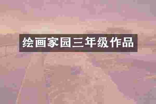 绘画家园三年级作品