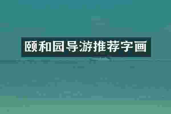 颐和园导游推荐字画