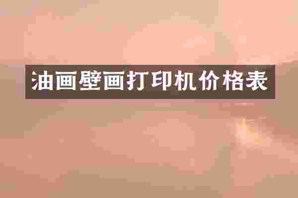 油画壁画打印机价格表
