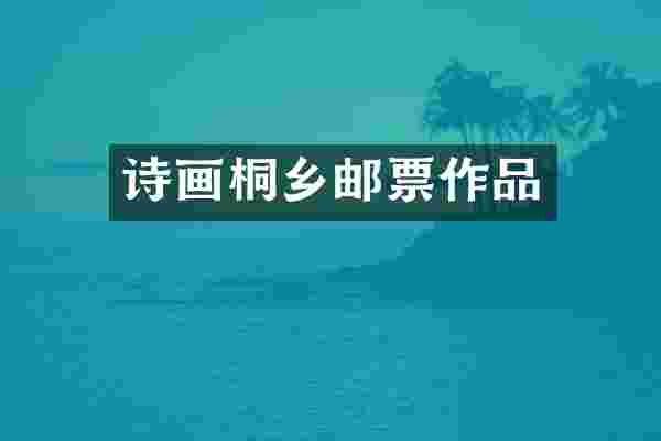 诗画桐乡邮票作品